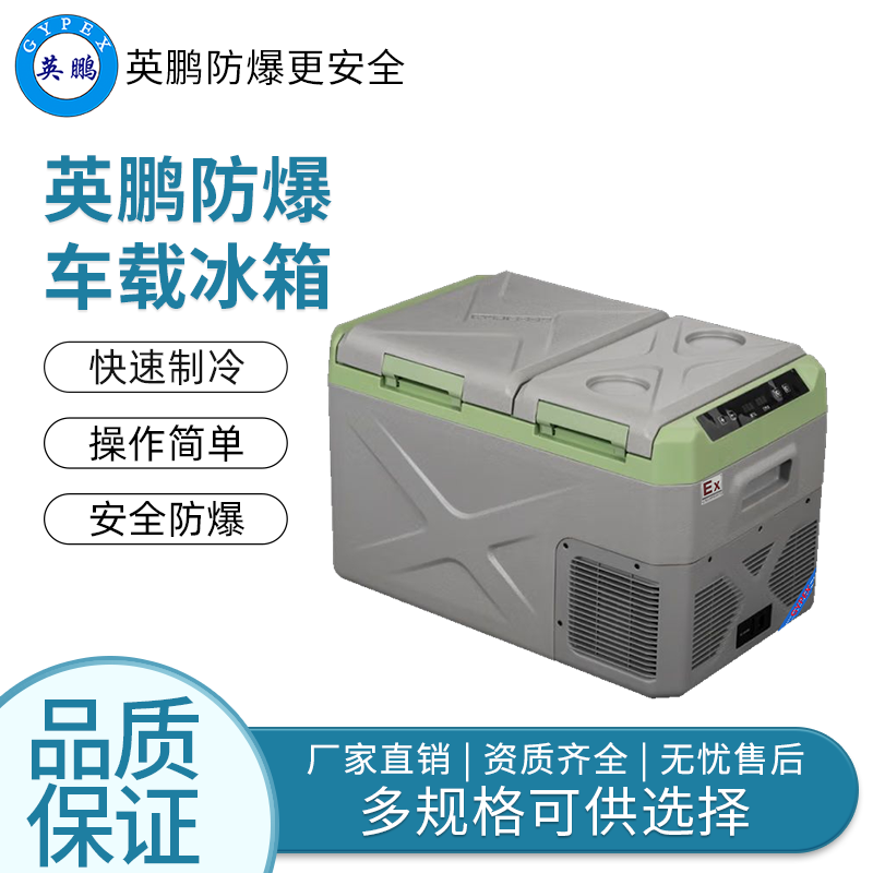 卧式双温25L——英鹏防爆车载冰箱/迷你冰箱
